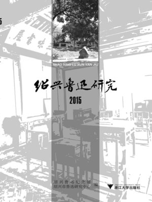 cover image of 绍兴鲁迅研究.2015